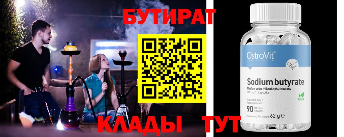 БУТИРАТ  Бутират бутандиол  Вход с VPN  Красноуфимск 