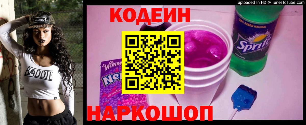 Codein Purple Drank  Вход с VPN  Кодеин напиток Lean (лин)  Красноуфимск 